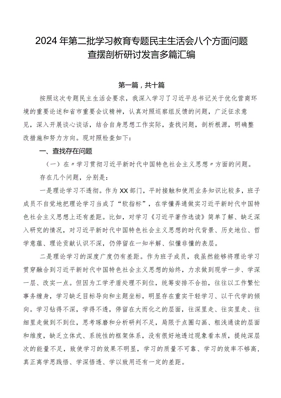 2024年第二批学习教育专题民主生活会八个方面问题查摆剖析研讨发言多篇汇编.docx_第1页