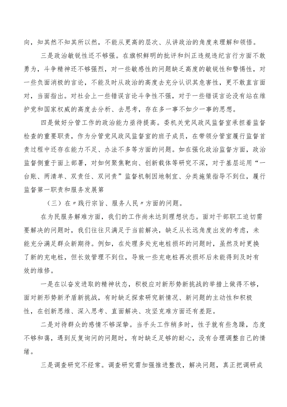 2024年第二批学习教育专题民主生活会八个方面问题查摆剖析研讨发言多篇汇编.docx_第3页