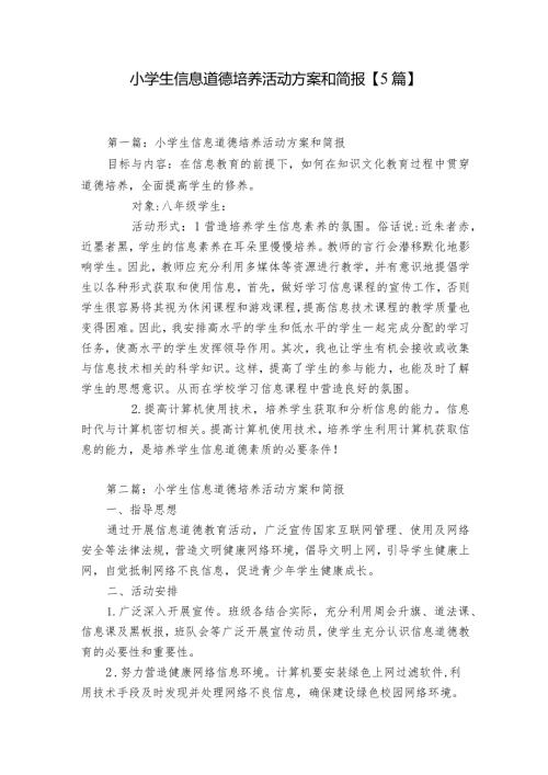 小学生信息道德培养活动方案和简报【5篇】.docx
