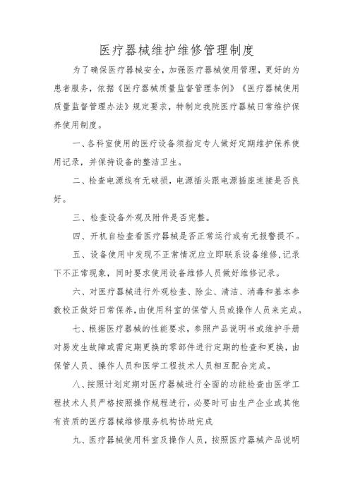 医疗器械维修保养管理制度.docx