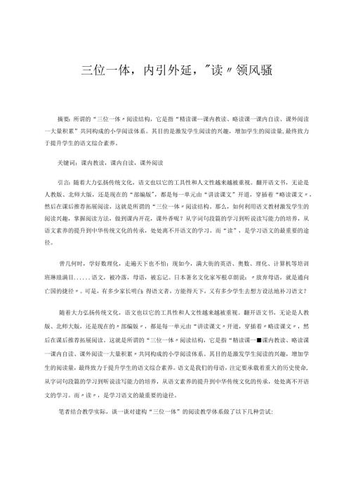 三位一体内引外延“读”领风骚 论文.docx
