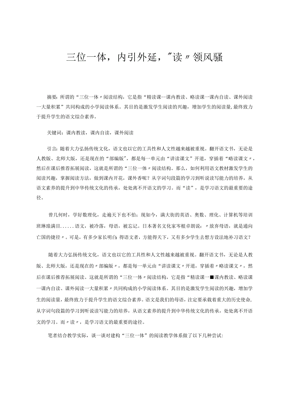 三位一体内引外延“读”领风骚 论文.docx_第1页