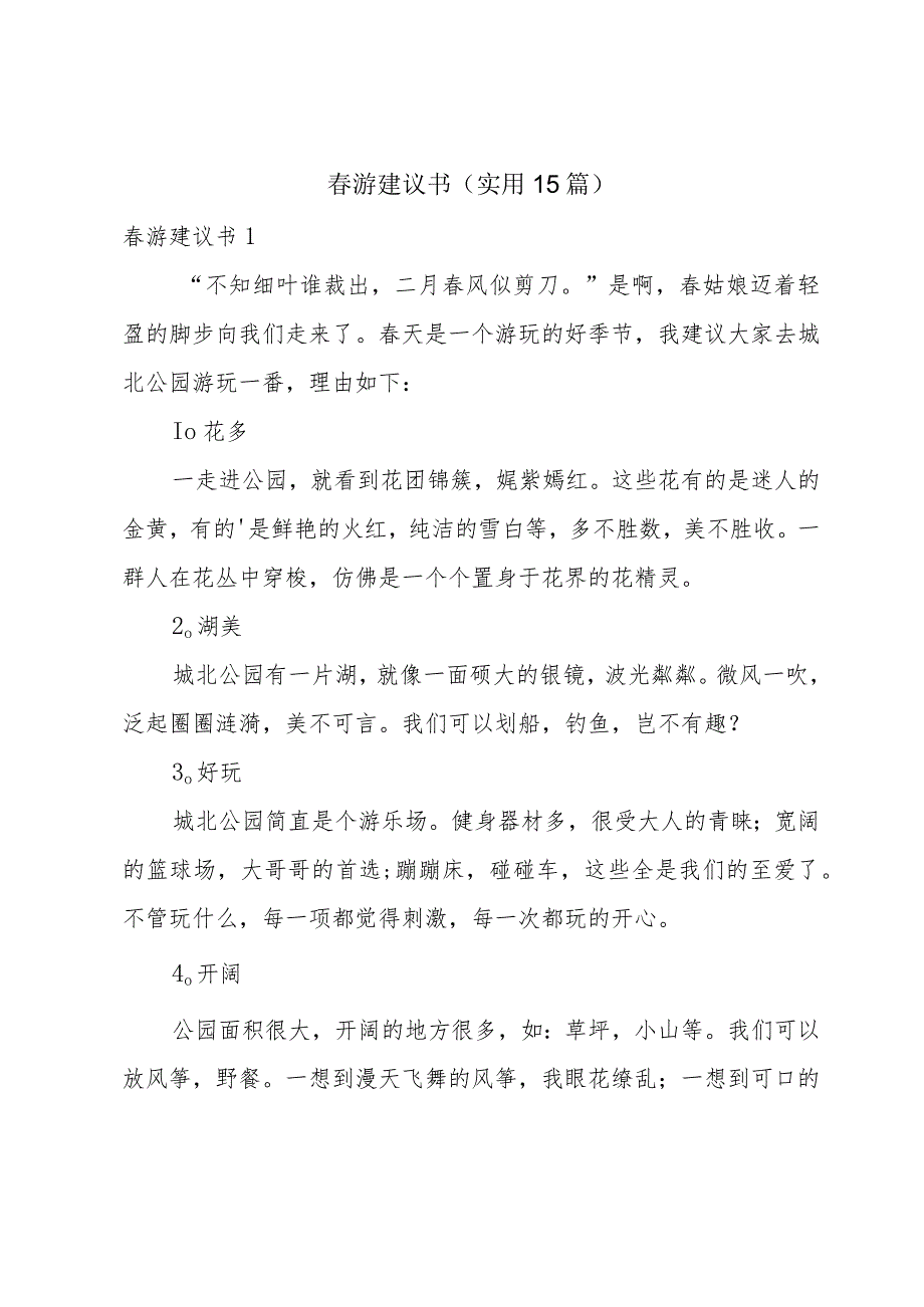 游建议书（实用15篇）.docx_第1页