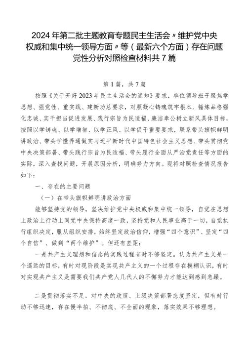 2024年第二批专题教育专题民主生活会“维护党中央权威和集中统一领导方面”等(最新六个方面)存在问题党性分析对照检查材料共7篇.docx