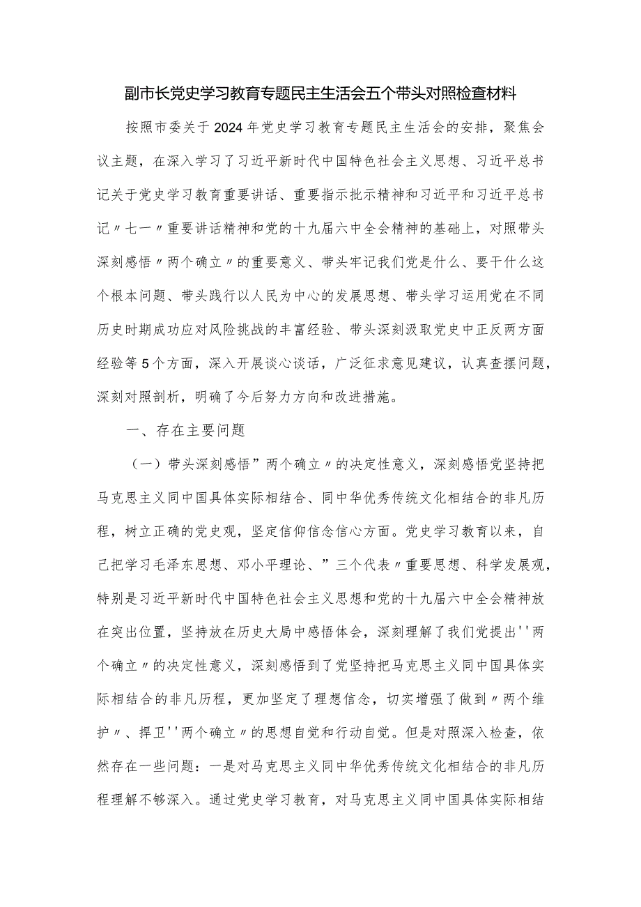 副市长党史学习教育专题民主生活会五个带头对照检查材料.docx_第1页