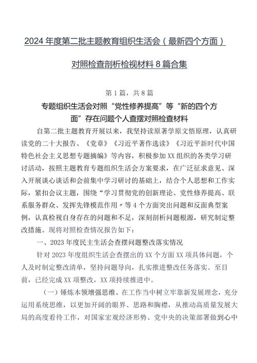 2024第二批专题教育组织生活会(最新四个方面)对照检查剖析检视材料8篇合集.docx