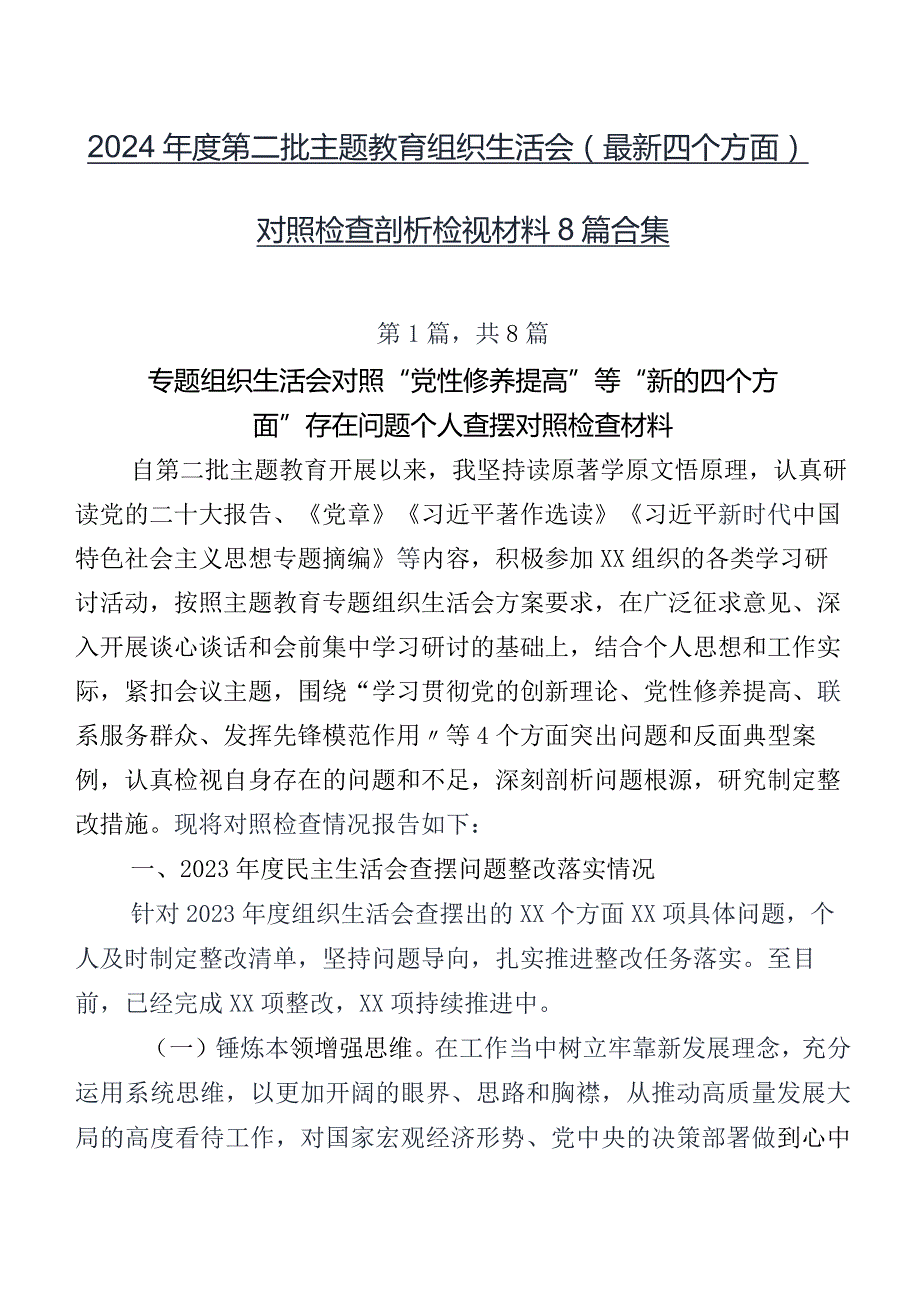 2024第二批专题教育组织生活会(最新四个方面)对照检查剖析检视材料8篇合集.docx_第1页