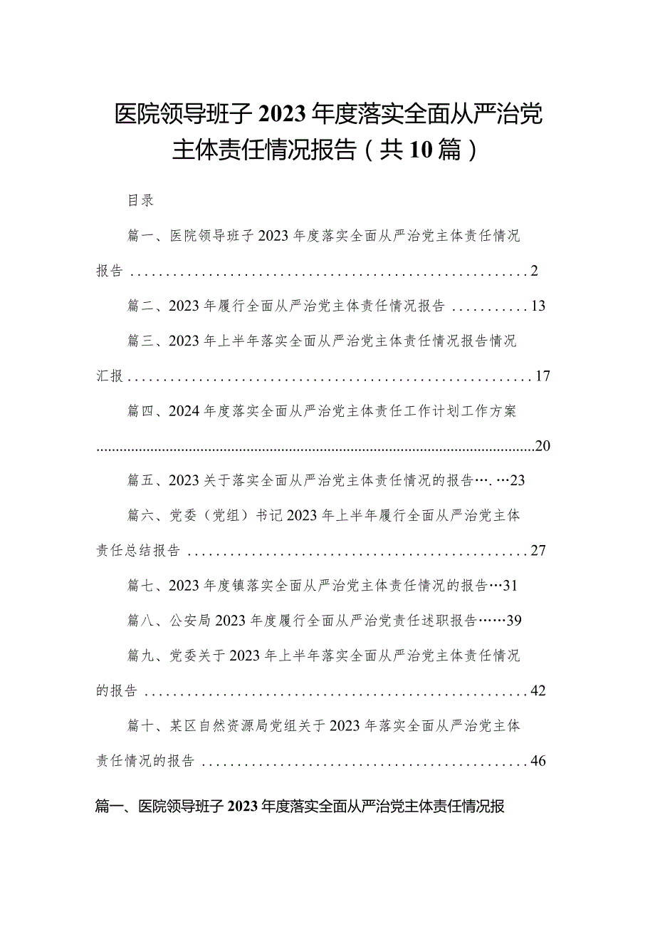 医院领导班子2024落实全面从严治党主体责任情况报告10篇供参考(1).docx_第1页