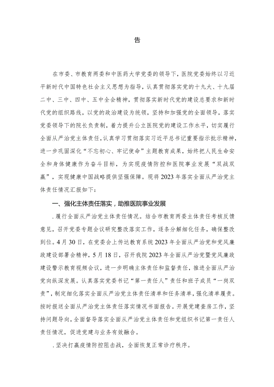 医院领导班子2024落实全面从严治党主体责任情况报告10篇供参考(1).docx_第2页