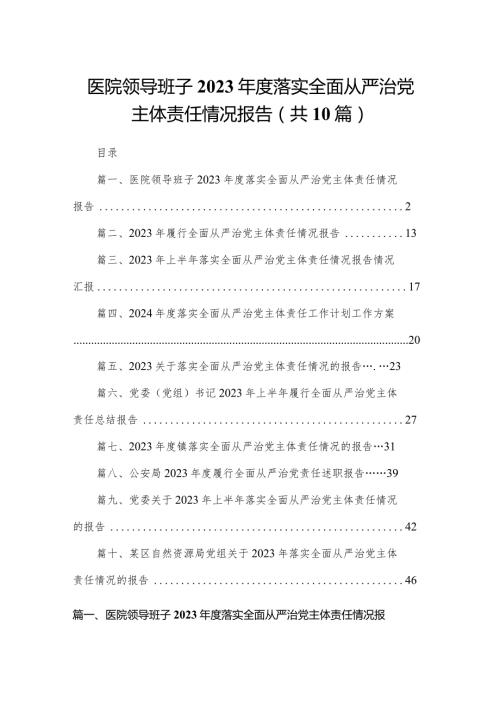 医院领导班子2024落实全面从严治党主体责任情况报告10篇供参考(1).docx