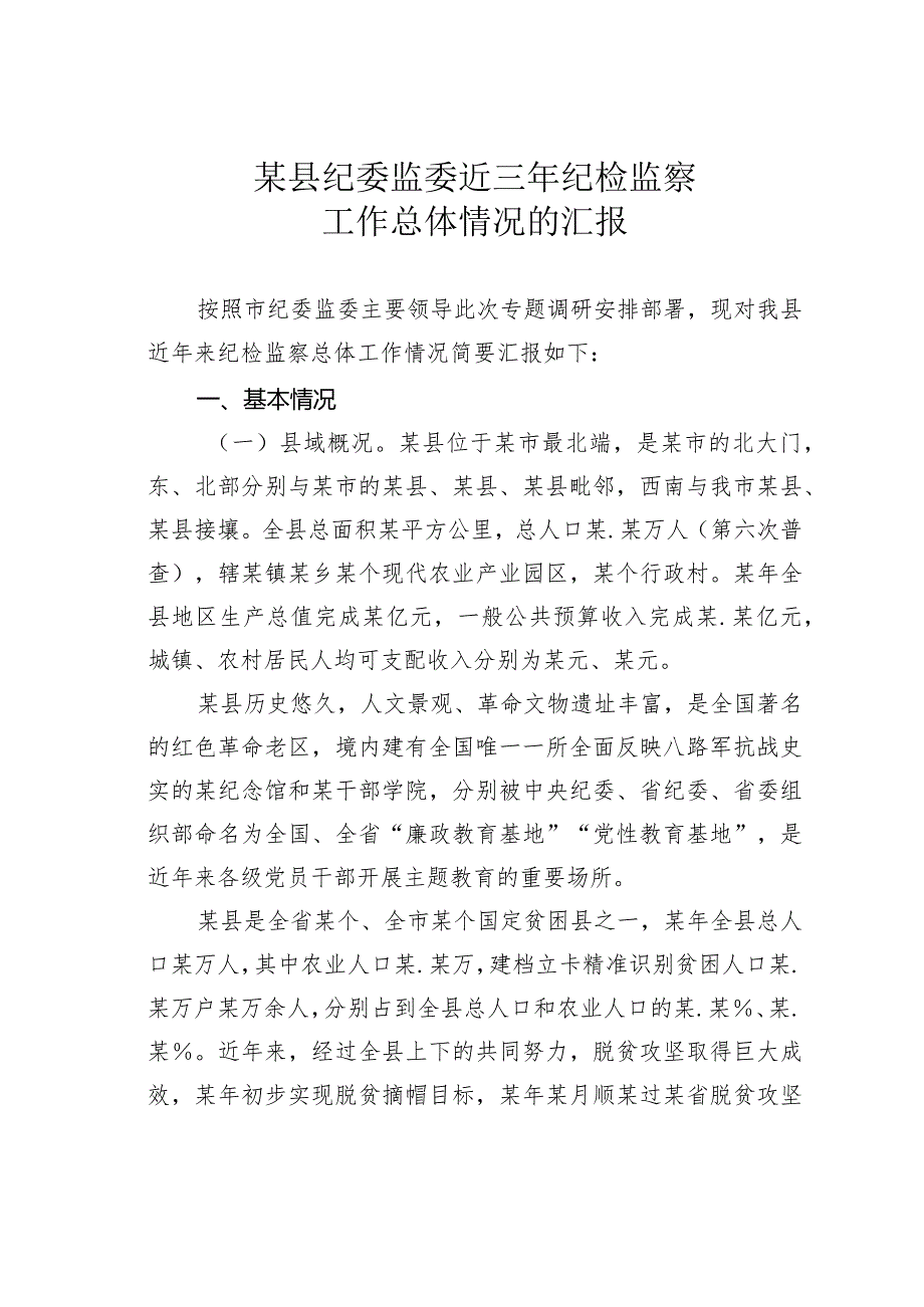 某县纪委监委近三年纪检监察工作总体情况的汇报(1).docx_第1页