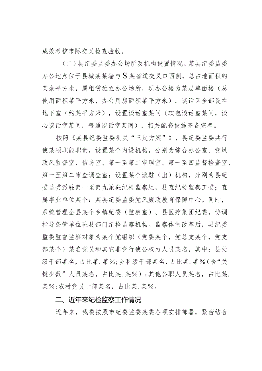 某县纪委监委近三年纪检监察工作总体情况的汇报(1).docx_第2页