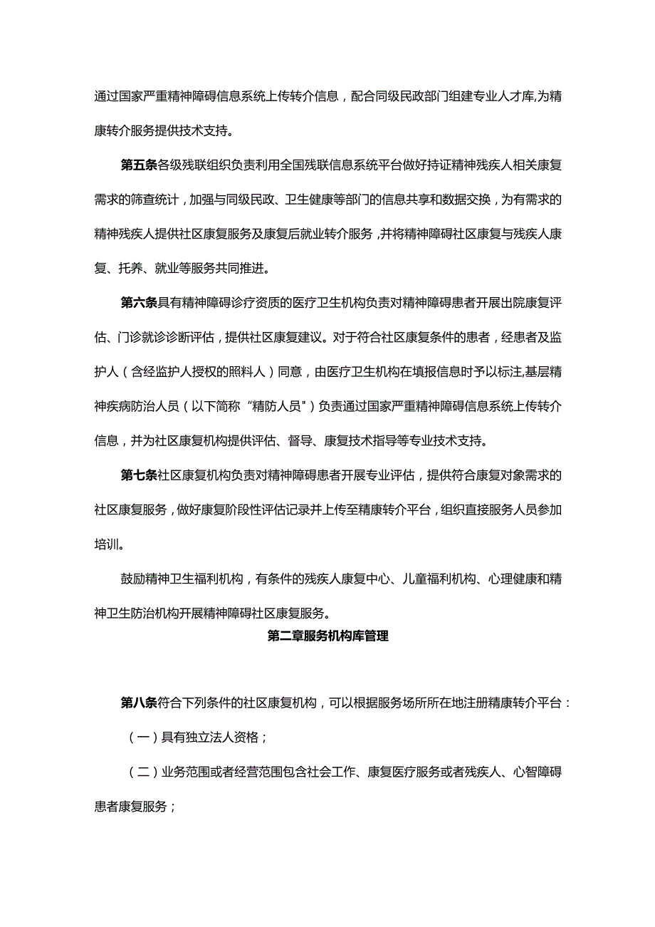 《精神障碍社区康复服务资源共享与转介管理办法》全文、服务协议及解读.docx_第2页