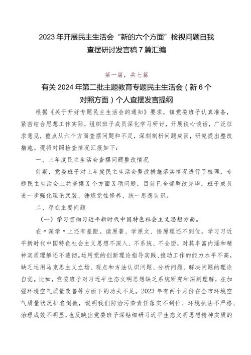 2023年开展民主生活会“新的六个方面”检视问题自我查摆研讨发言稿7篇汇编.docx