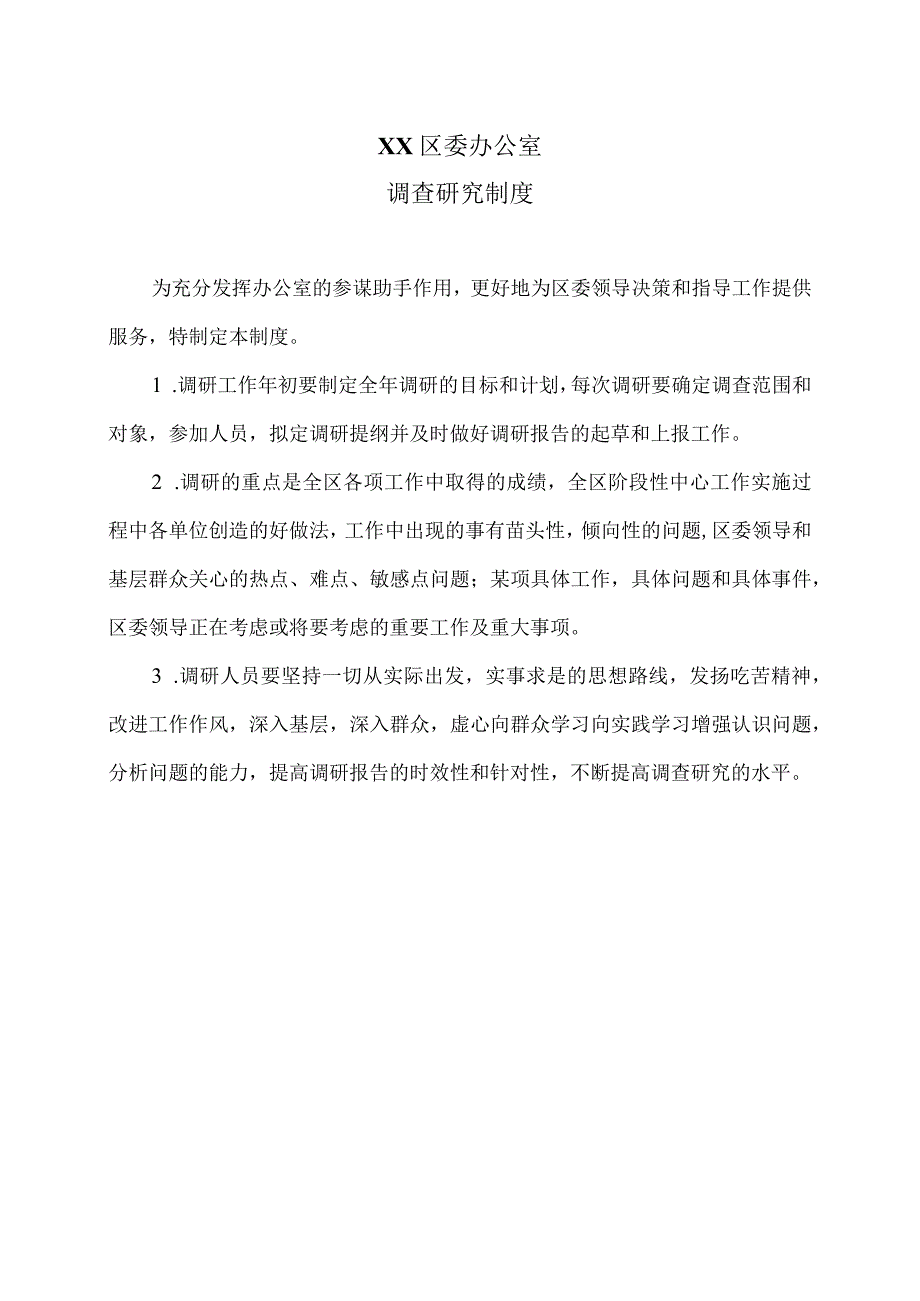 XX区委办公室调查研究制度（2023年）.docx_第1页