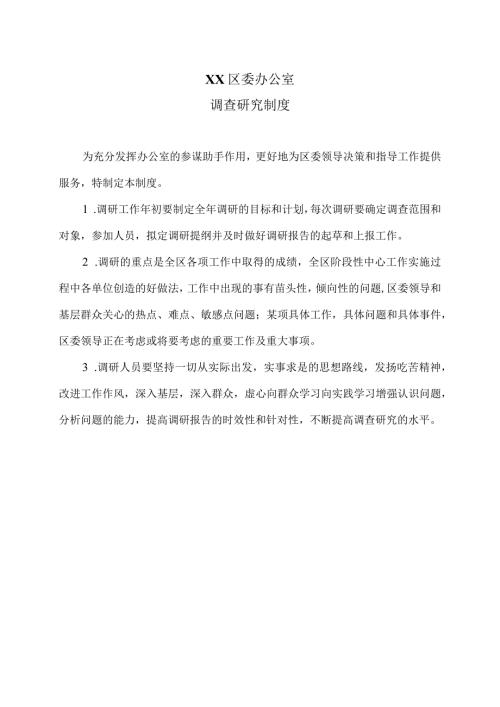 XX区委办公室调查研究制度（2023年）.docx