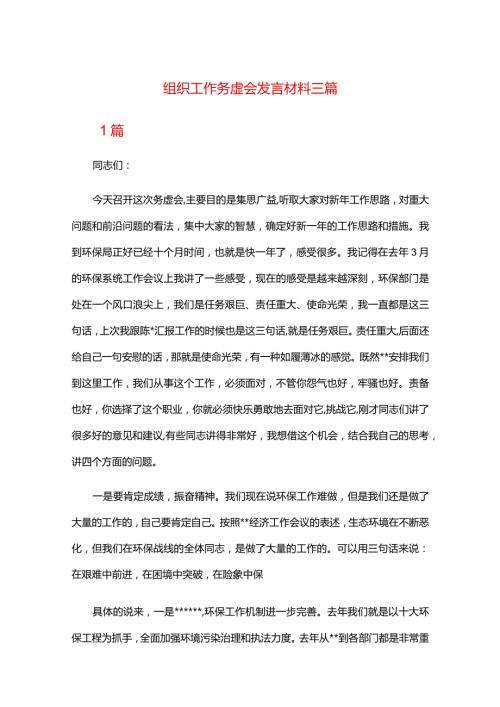 组织工作务虚会发言材料三篇.docx