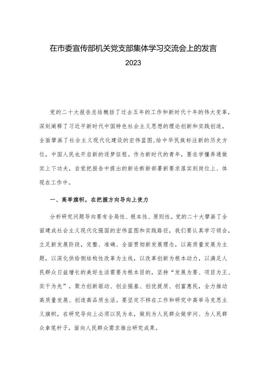 在市委宣传部机关党支部集体学习交流会上的发言2023.docx_第1页