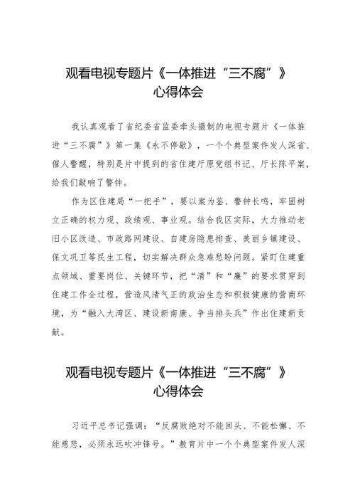 领导干部观看电视专题片《一体推进“三不腐”》心得体会十六篇.docx
