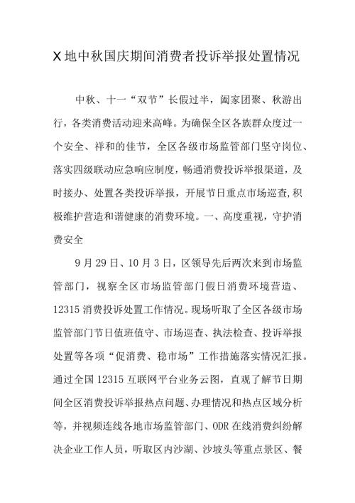 X地中国庆期间消费者投诉举报处置情况.docx