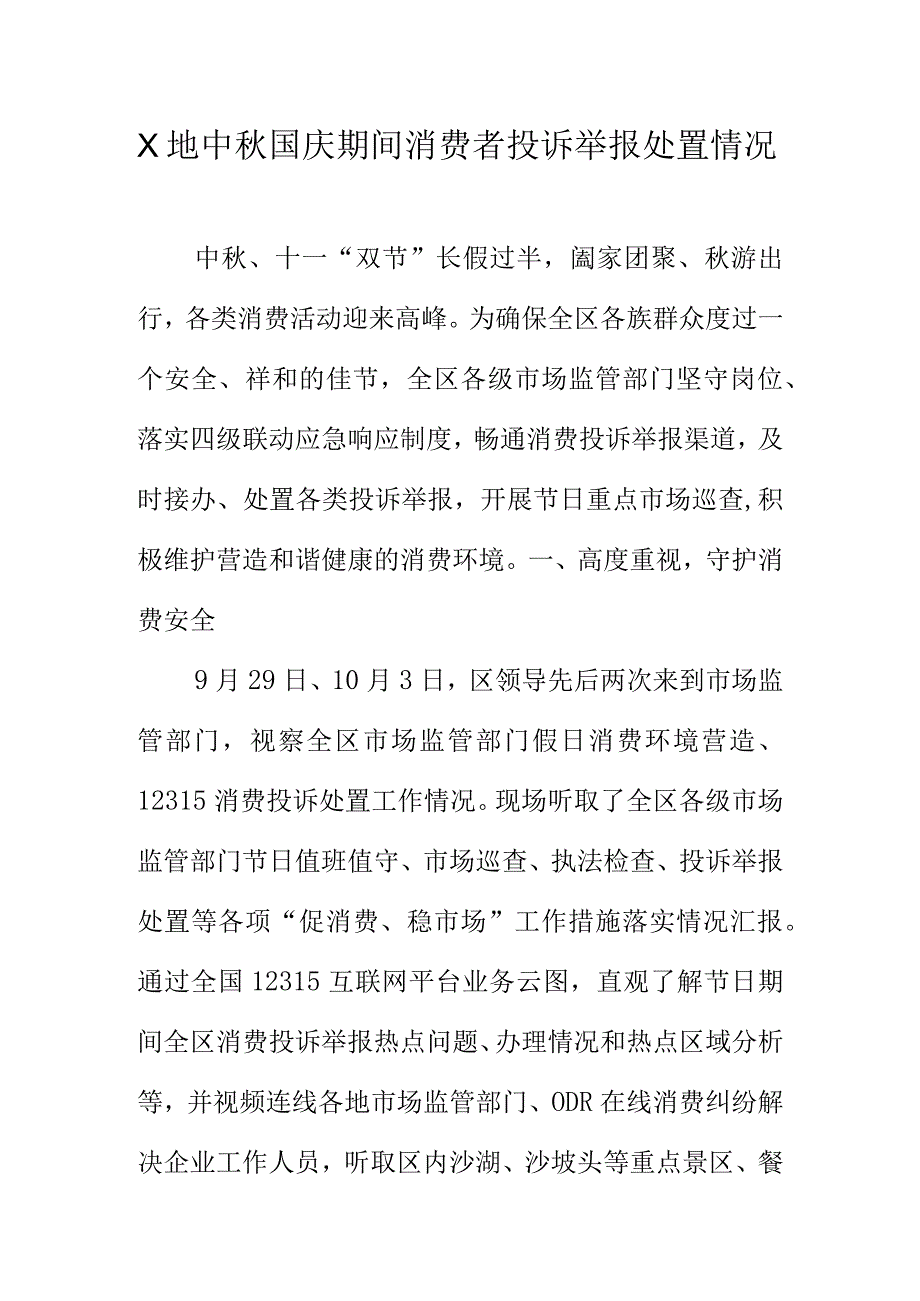 X地中国庆期间消费者投诉举报处置情况.docx_第1页