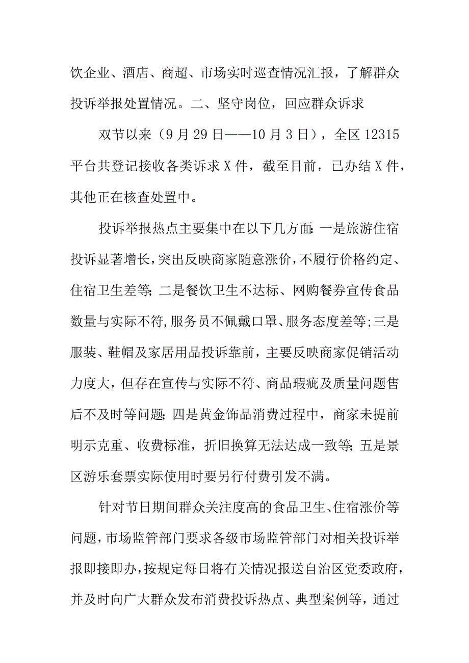 X地中国庆期间消费者投诉举报处置情况.docx_第2页