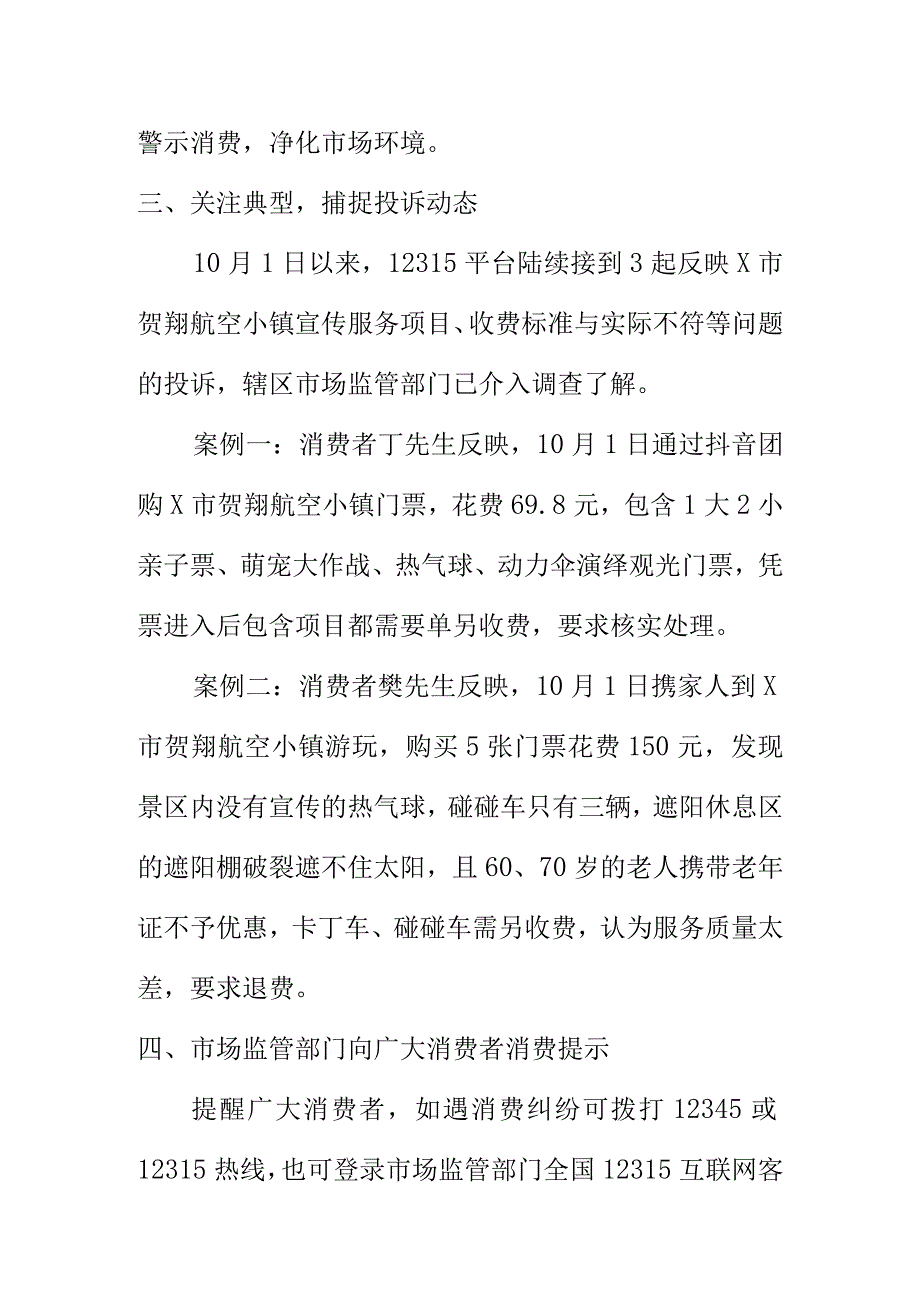 X地中国庆期间消费者投诉举报处置情况.docx_第3页