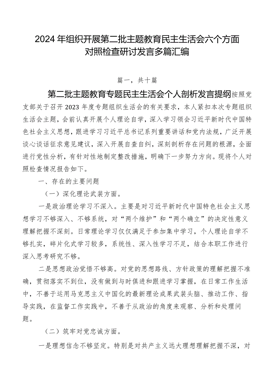 2024年组织开展第二批专题教育民主生活会六个方面对照检查研讨发言多篇汇编.docx_第1页