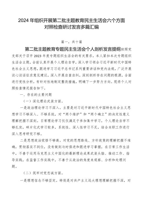 2024年组织开展第二批专题教育民主生活会六个方面对照检查研讨发言多篇汇编.docx