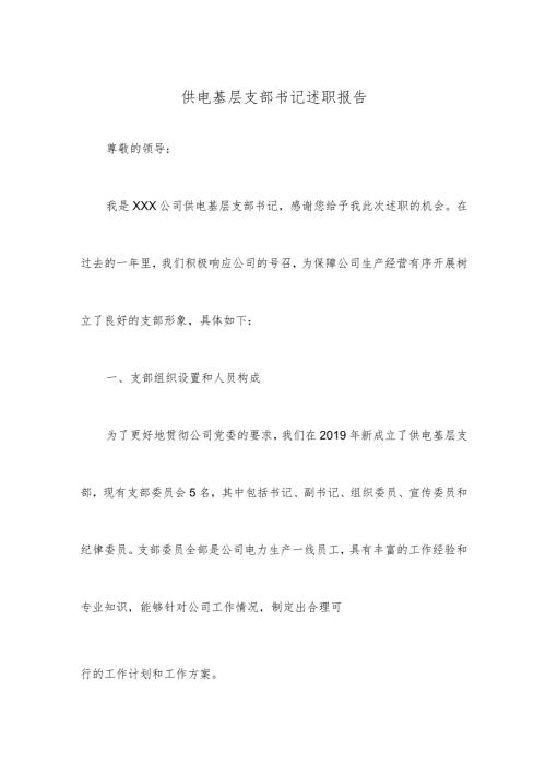 供电基层支部书记述职报告.docx