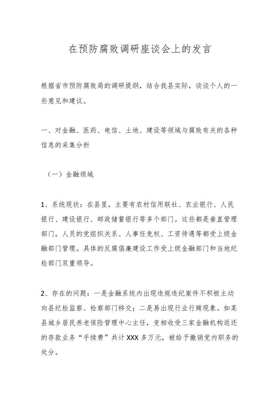 在预防腐败调研座谈会上的发言.docx_第1页