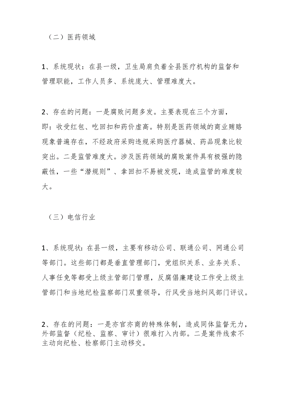在预防腐败调研座谈会上的发言.docx_第2页