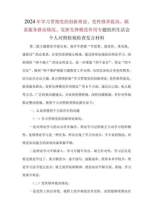 领导班子学习贯彻党的创新理论、党性修养提高、联系服务群众、发挥先锋模范作用对照检查精选资料.docx