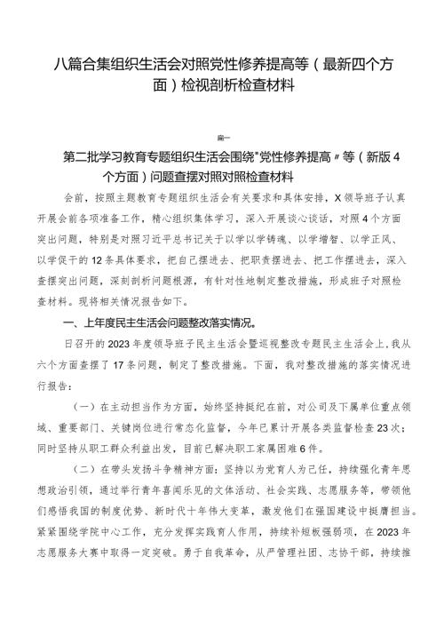 八篇合集组织生活会对照党性修养提高等(最新四个方面)检视剖析检查材料.docx