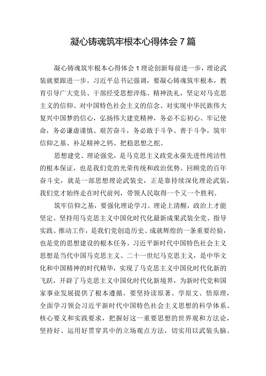 凝心铸魂筑牢根本心得体会7篇.docx_第1页