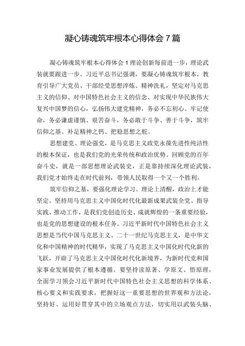凝心铸魂筑牢根本心得体会7篇.docx