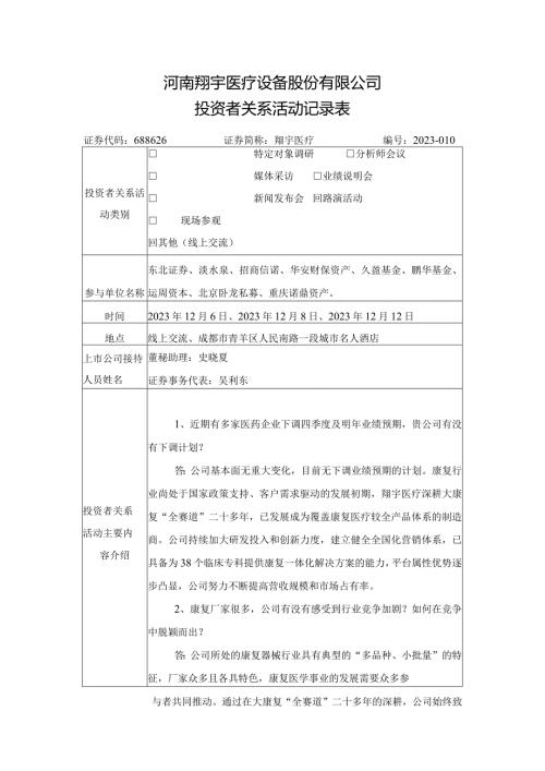 河南翔宇医疗设备股份有限公司投资者关系活动记录表.docx