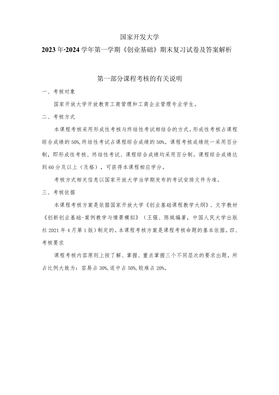 国家开发大学22023年2024第一学期《创业基础》期末复习试卷及答案解析（2024年）.docx_第1页