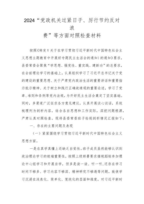 2024“党政机关过紧日子、厉行节约反对浪费”等方面对照检查材料（2024民主生活会）.docx