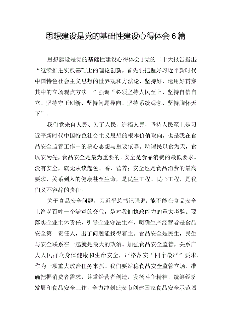 思想建设是党的基础性建设心得体会6篇.docx_第1页