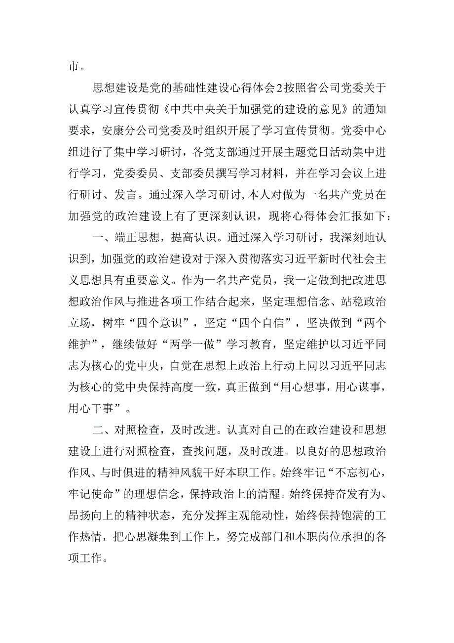 思想建设是党的基础性建设心得体会6篇.docx_第2页