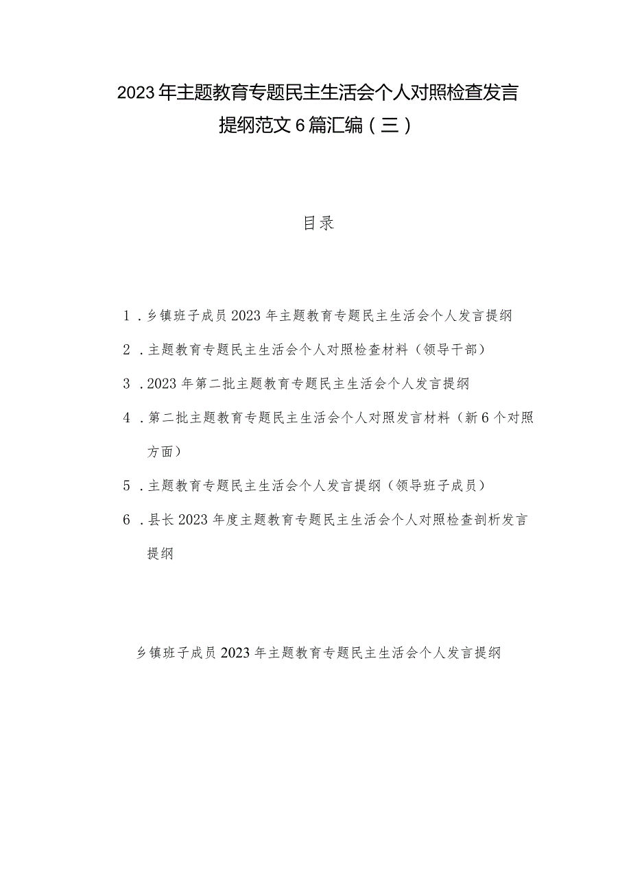 2023年主题教育专题民主生活会个人对照检查发言提纲范文6篇汇编（三）.docx_第1页