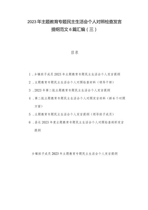 2023年主题教育专题民主生活会个人对照检查发言提纲范文6篇汇编（三）.docx