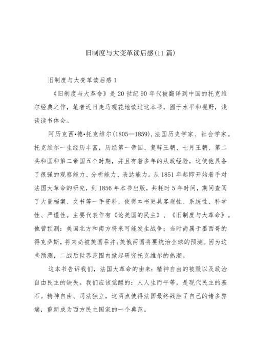 旧制度与大变革读后感（11篇）.docx