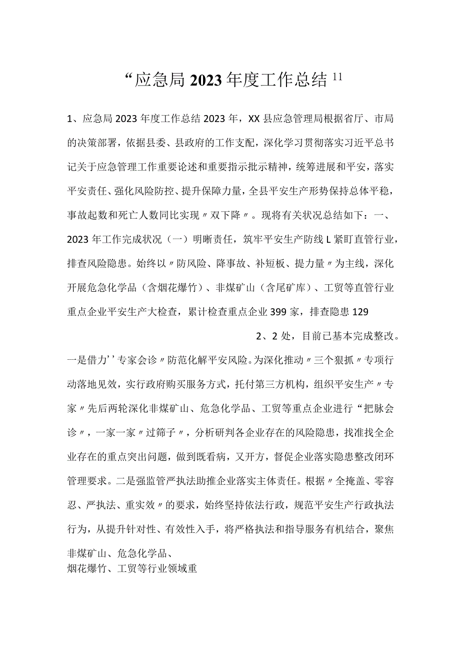 应急局2023工作总结.docx_第1页