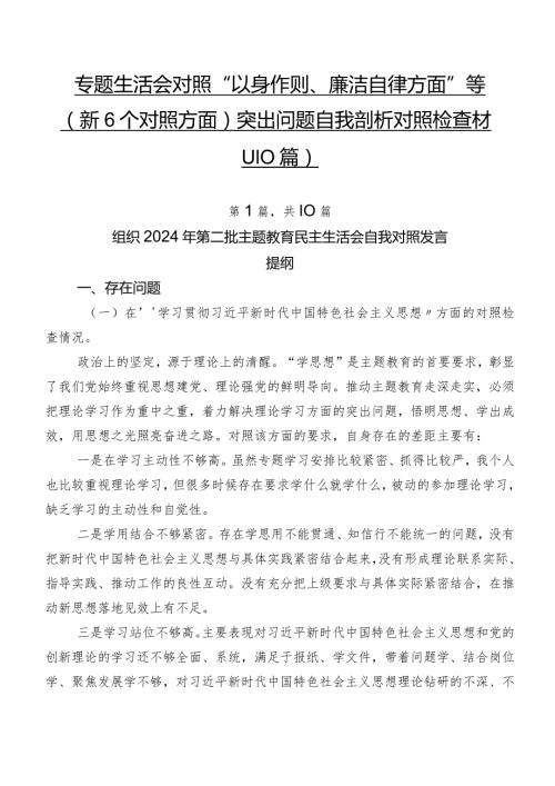 专题生活会对照“以身作则、廉洁自律方面”等（新6个对照方面）突出问题自我剖析对照检查材料（10篇）.docx