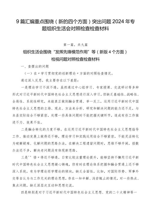 9篇汇编重点围绕(新的四个方面)突出问题2024年专题组织生活会对照检查检查材料.docx