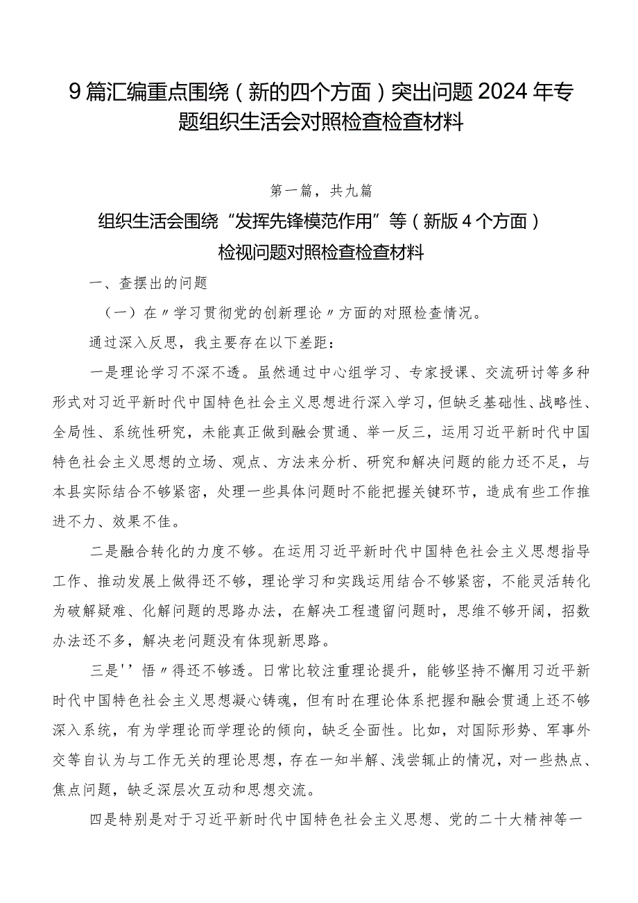 9篇汇编重点围绕(新的四个方面)突出问题2024年专题组织生活会对照检查检查材料.docx_第1页