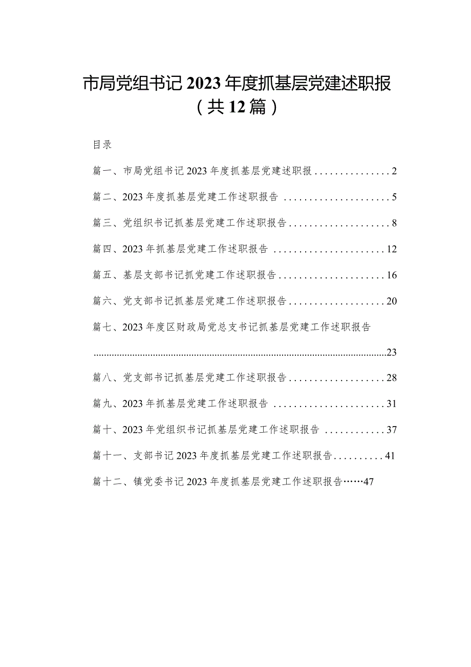 市局党组书记2023抓基层党建述职报12篇供参考.docx_第1页