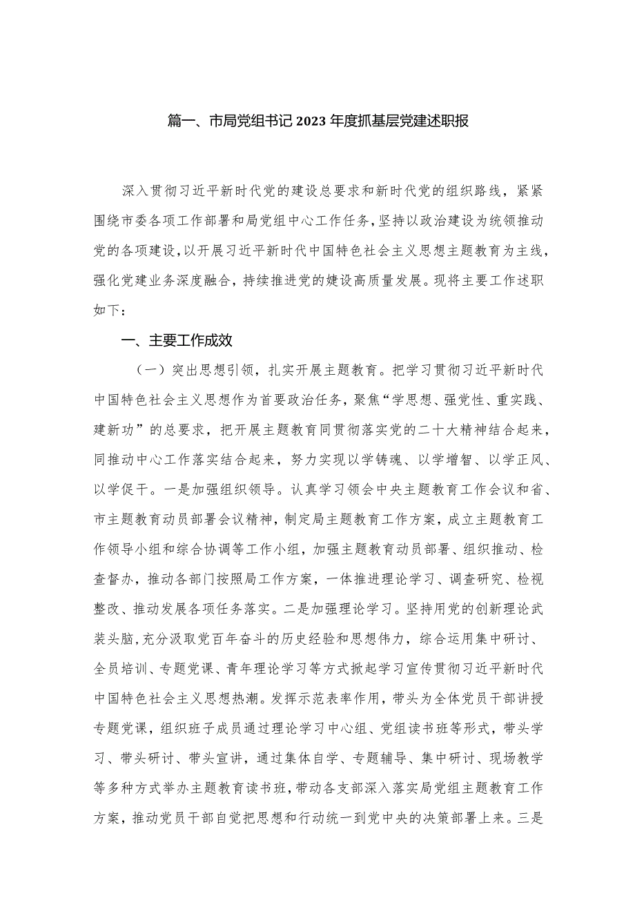 市局党组书记2023抓基层党建述职报12篇供参考.docx_第2页